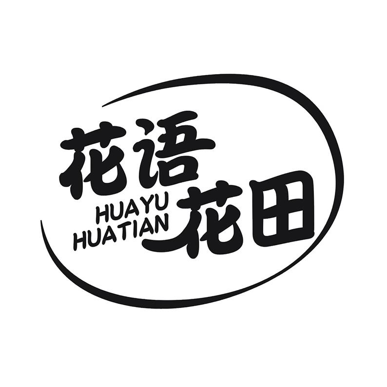 花语花田