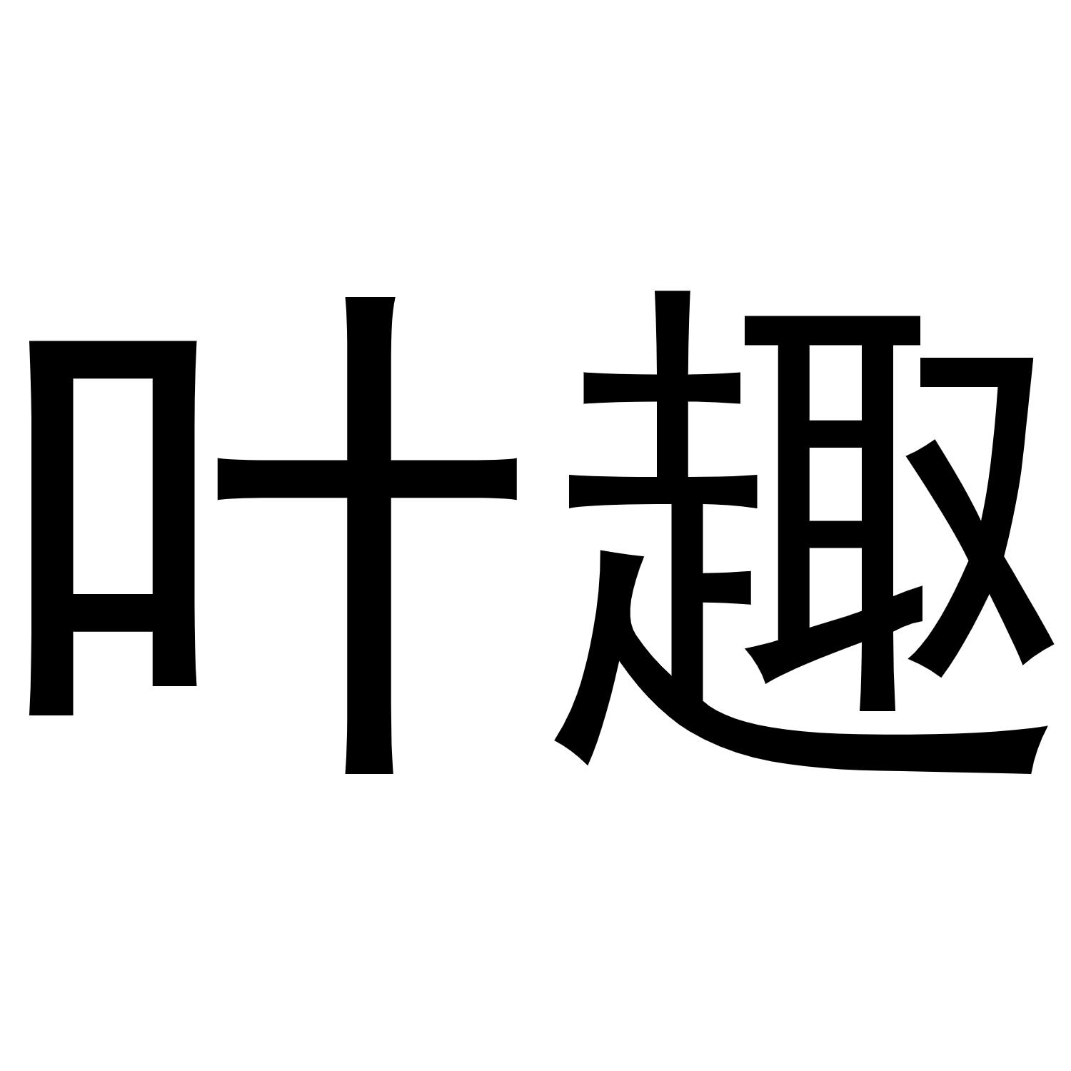 叶趣