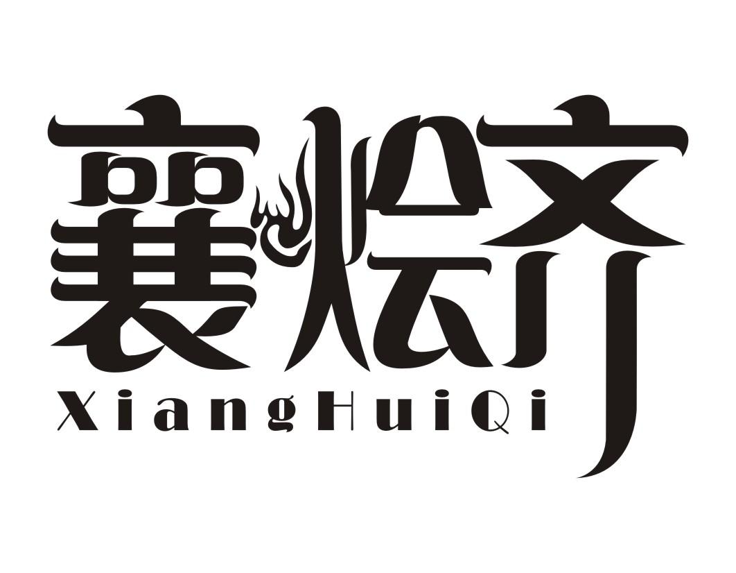 襄烩齐xianghuiqi