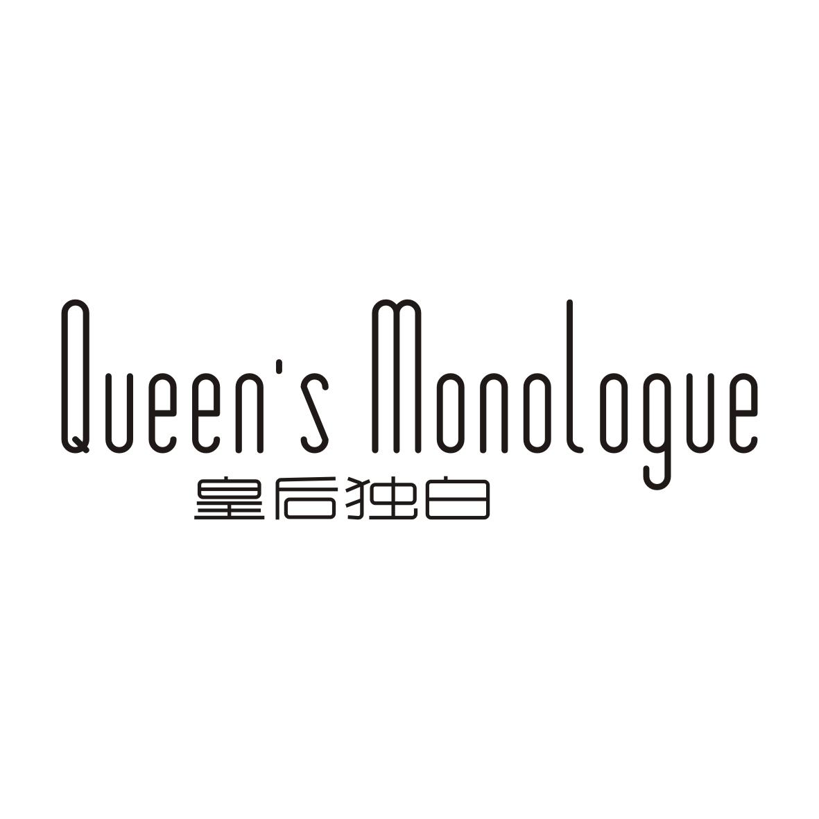 皇后独白QUEEN’S MONOLOGUE