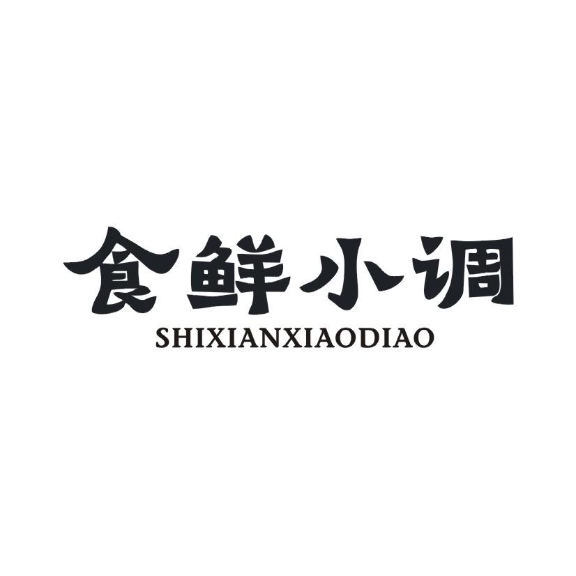 食鲜小调