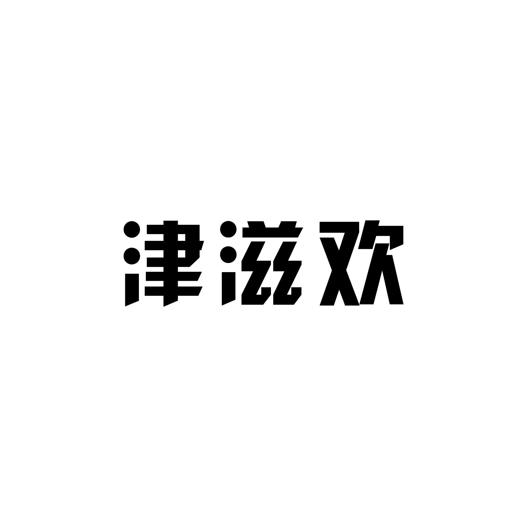 津滋欢         