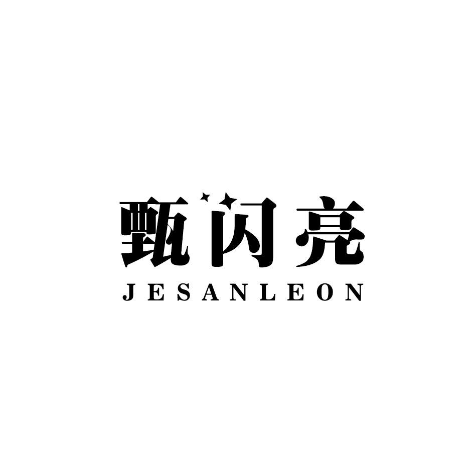甄闪亮