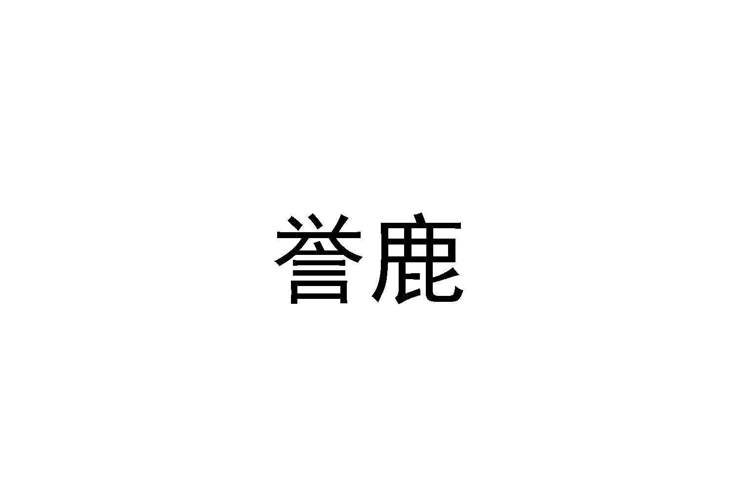 誉鹿