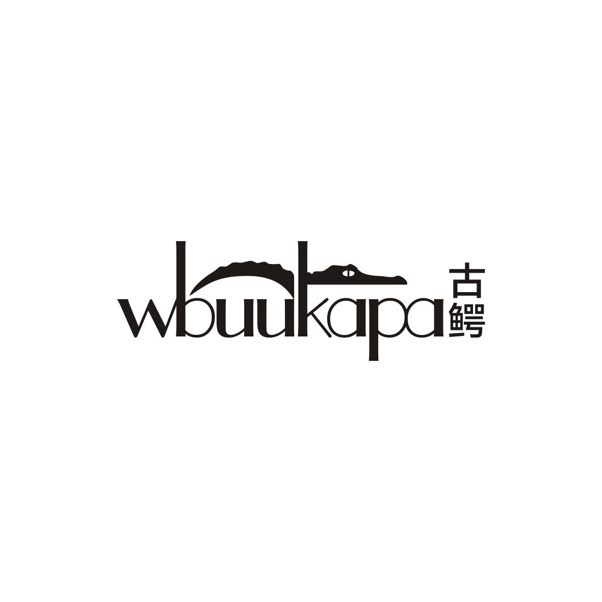 古鳄  wbuukapa