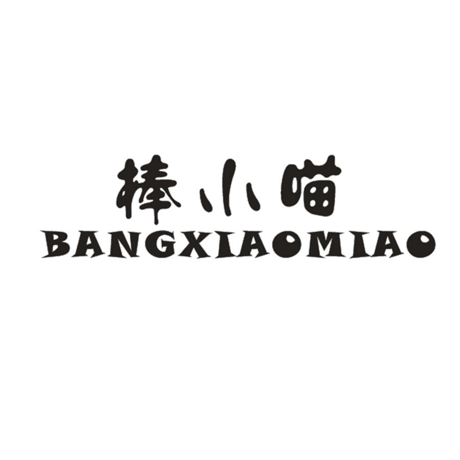 棒小喵