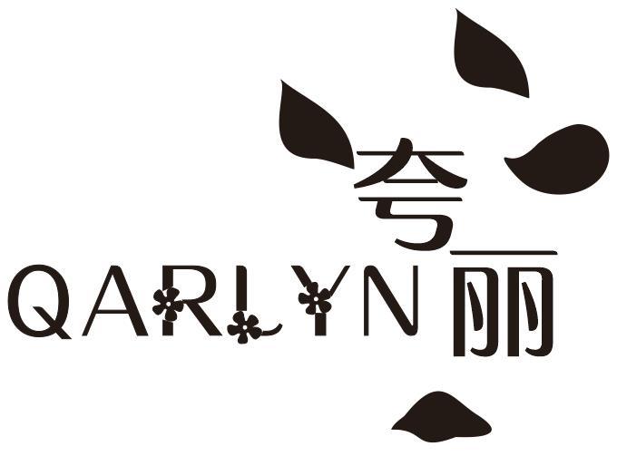 夸丽QARLYN