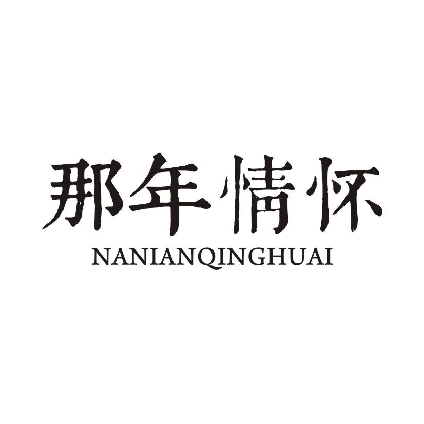 那年情怀