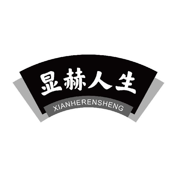 显赫人生
xianherensheng