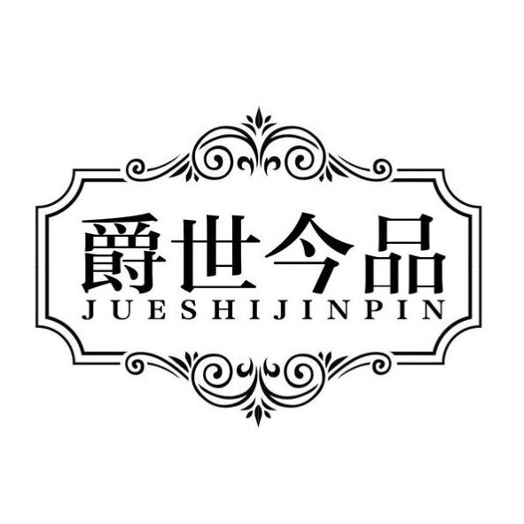 爵世今品