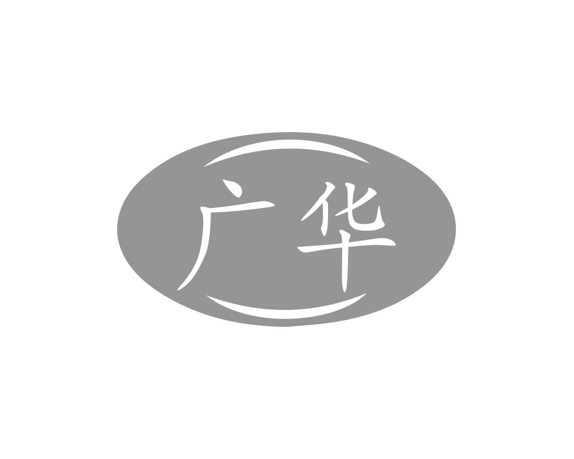 广华