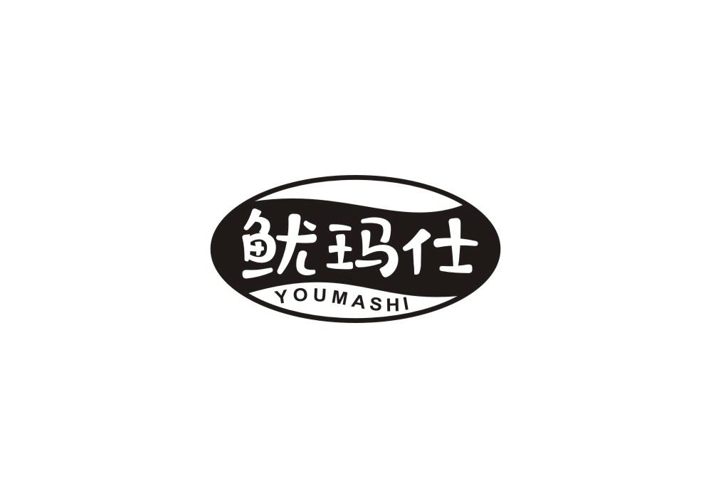 鱿玛仕