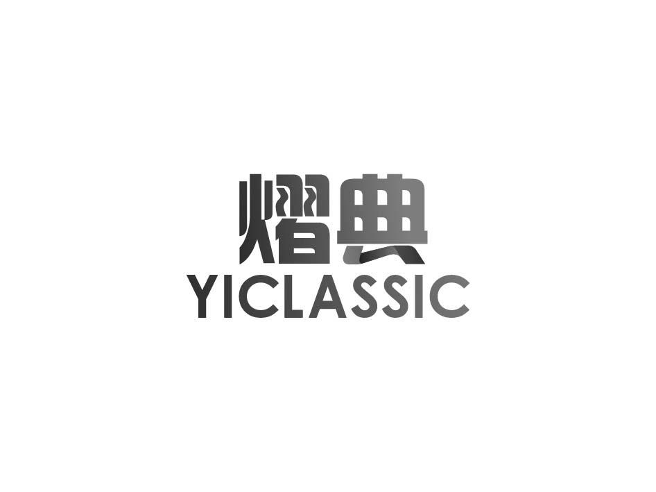 熠典 YICLASSIC
