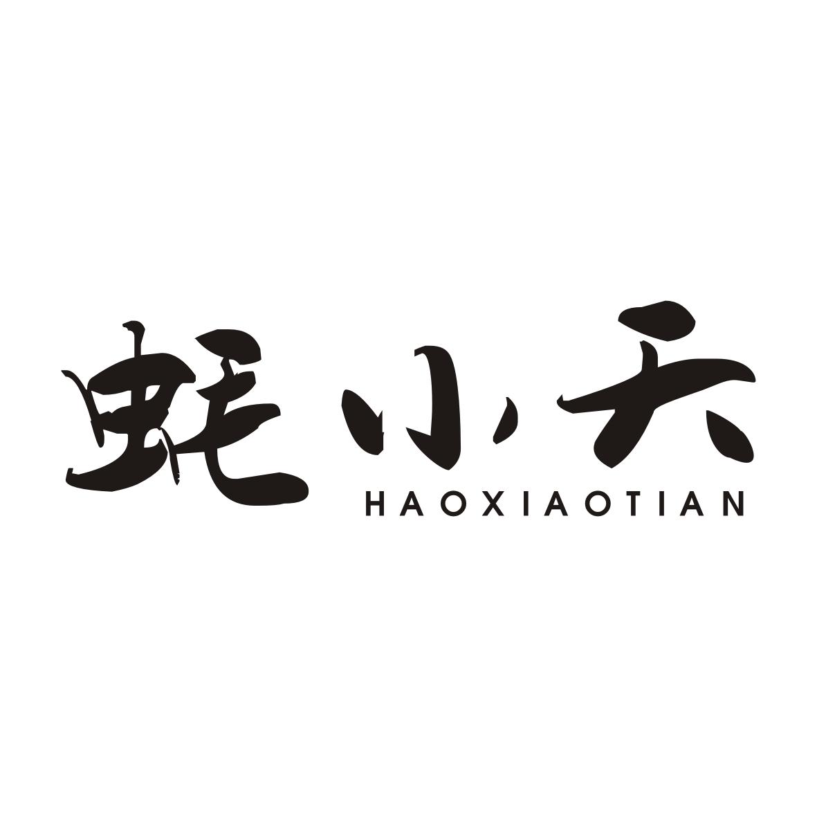 蚝小天