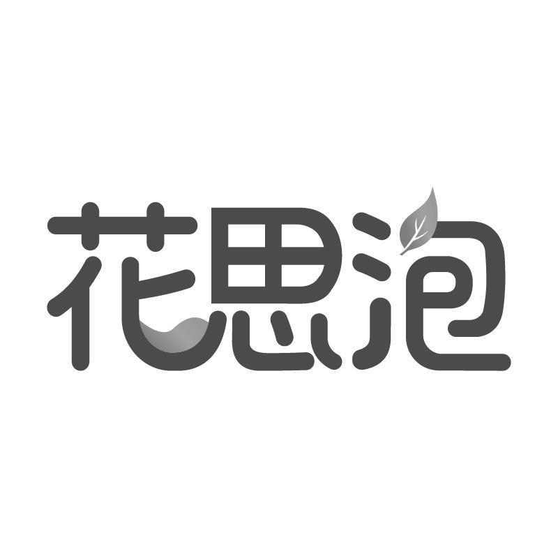 花思泡