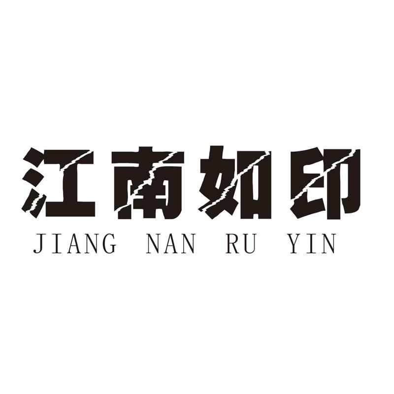 江南如印