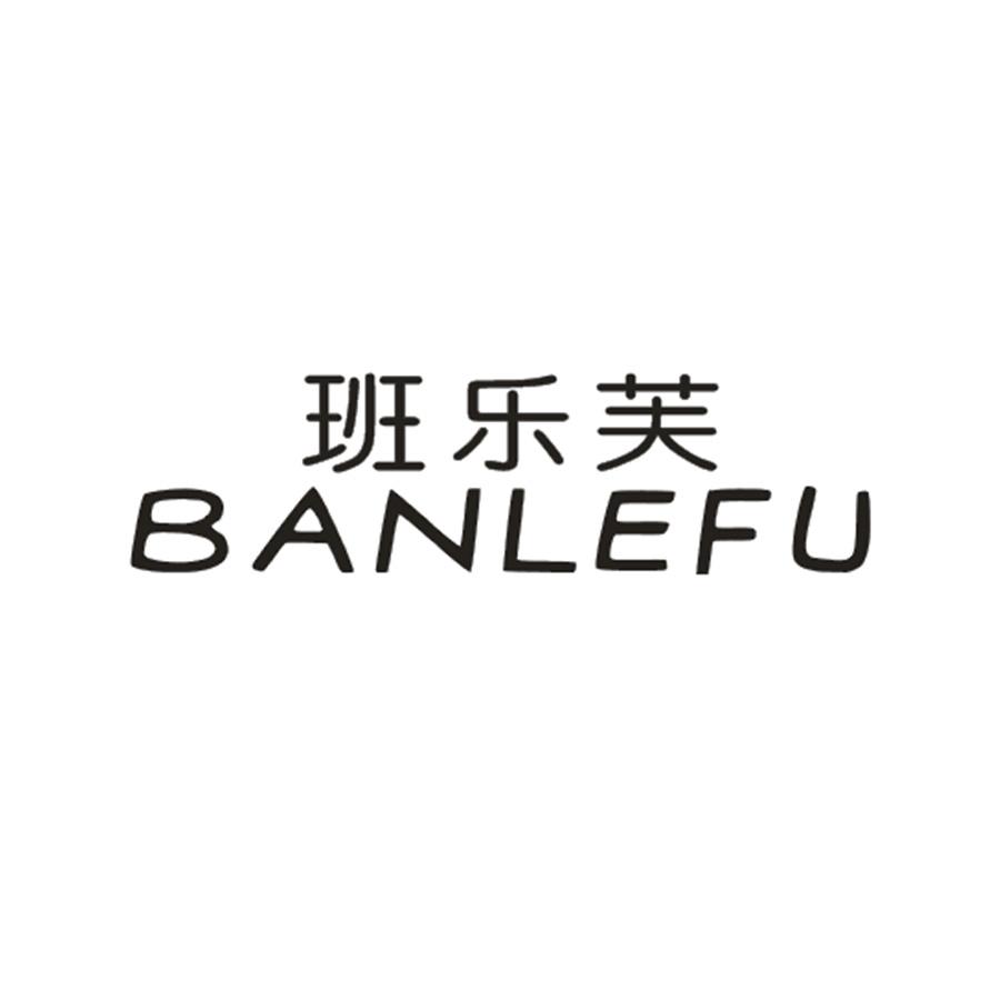 班乐芙