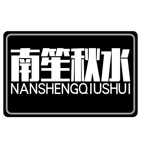 南笙秋水