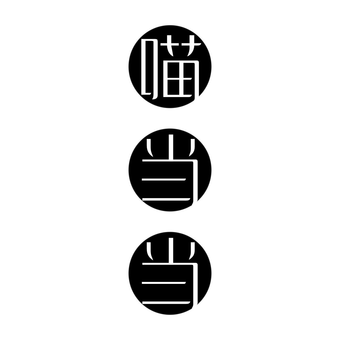 喵当当