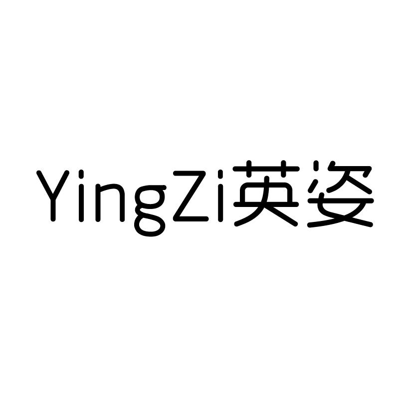 英姿 