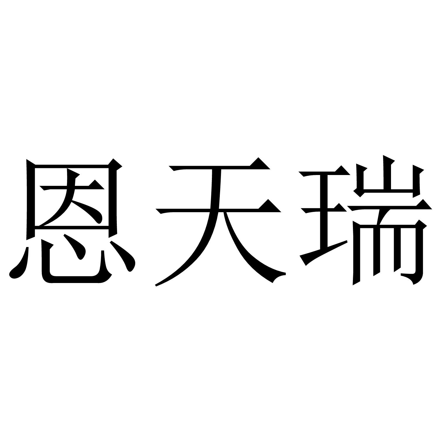 恩天瑞