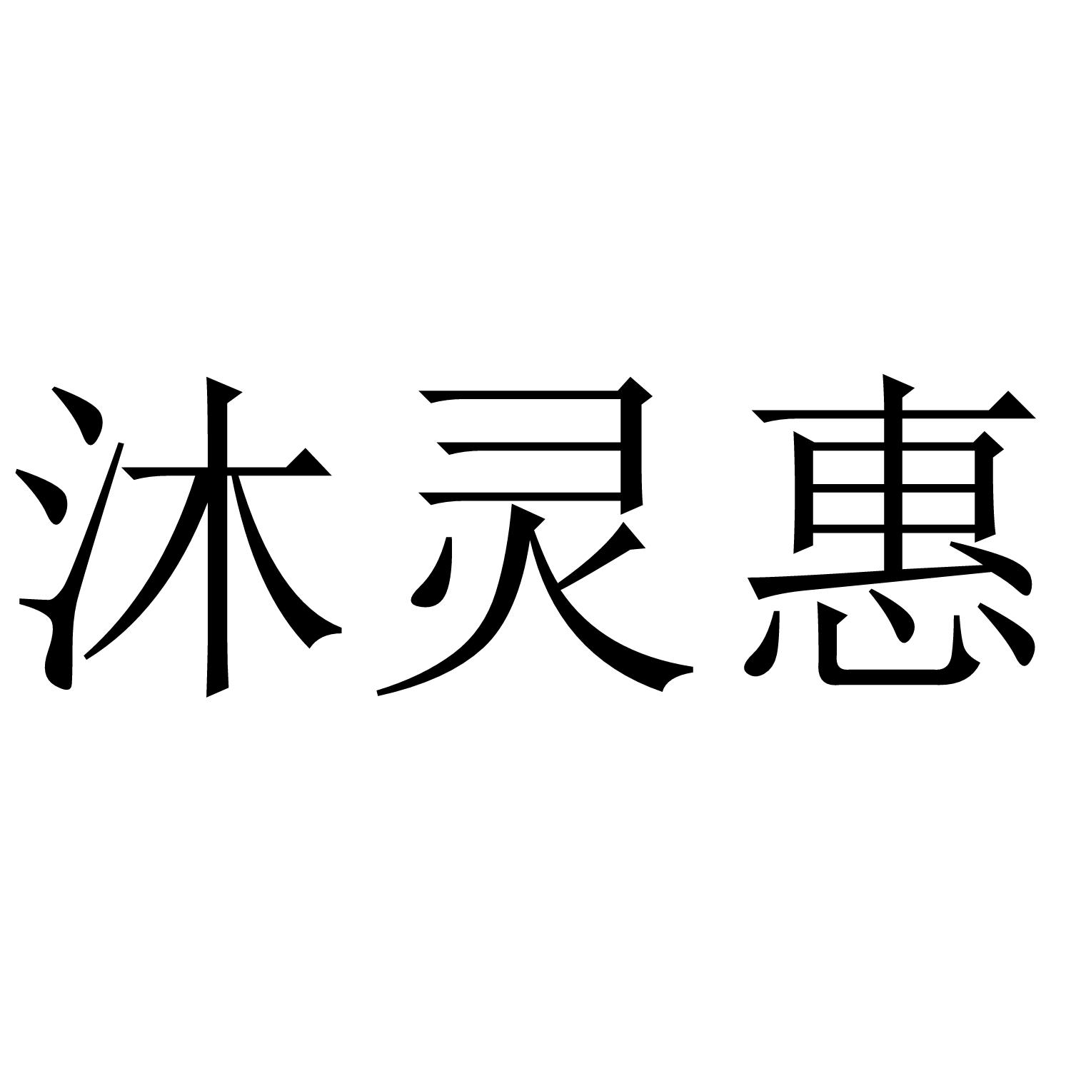 沐灵惠