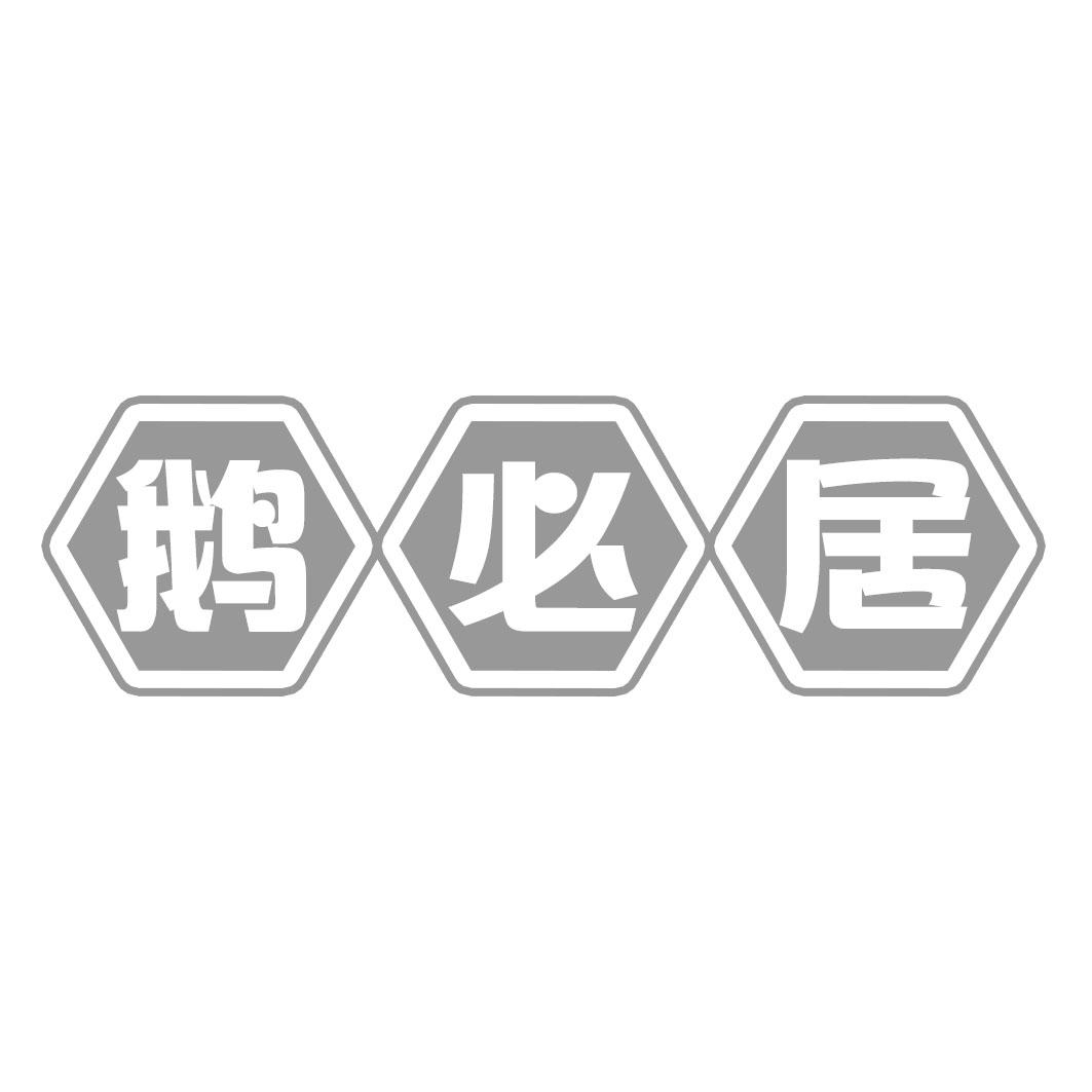 鹅必居