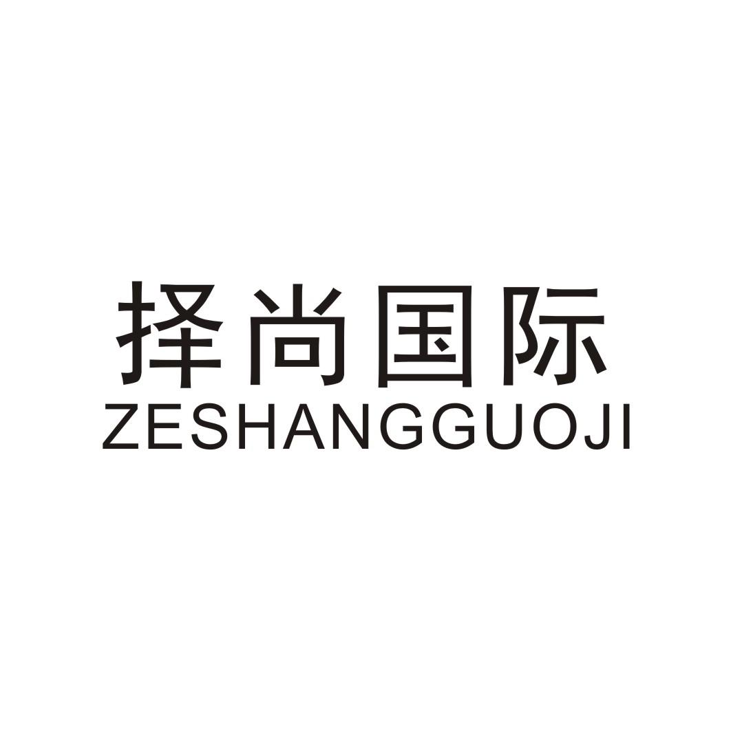 择尚国际 ZESHANGGUOJI