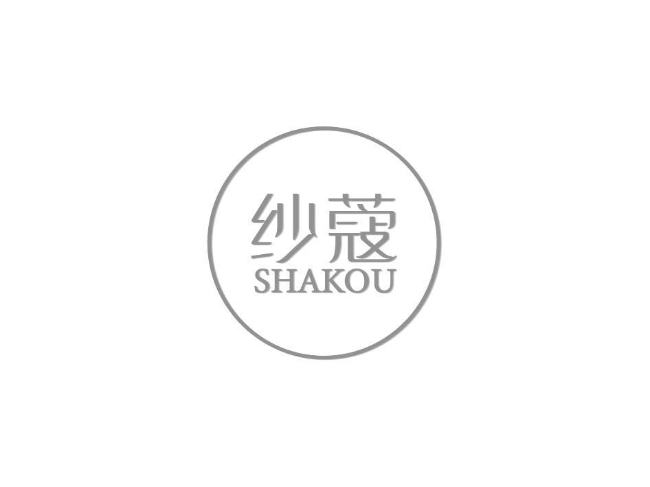 纱蔻;SHAKOU