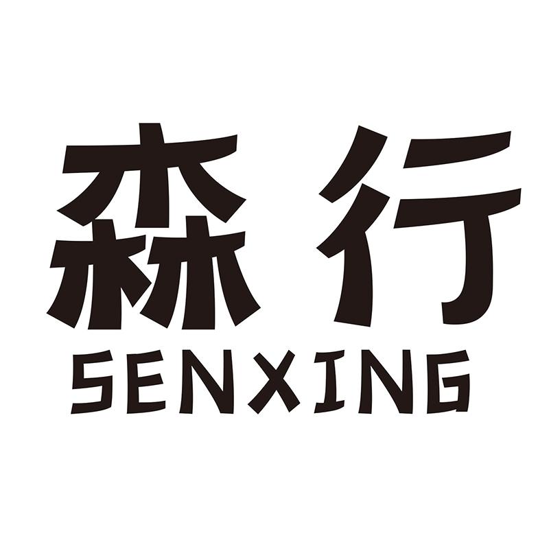 森行
