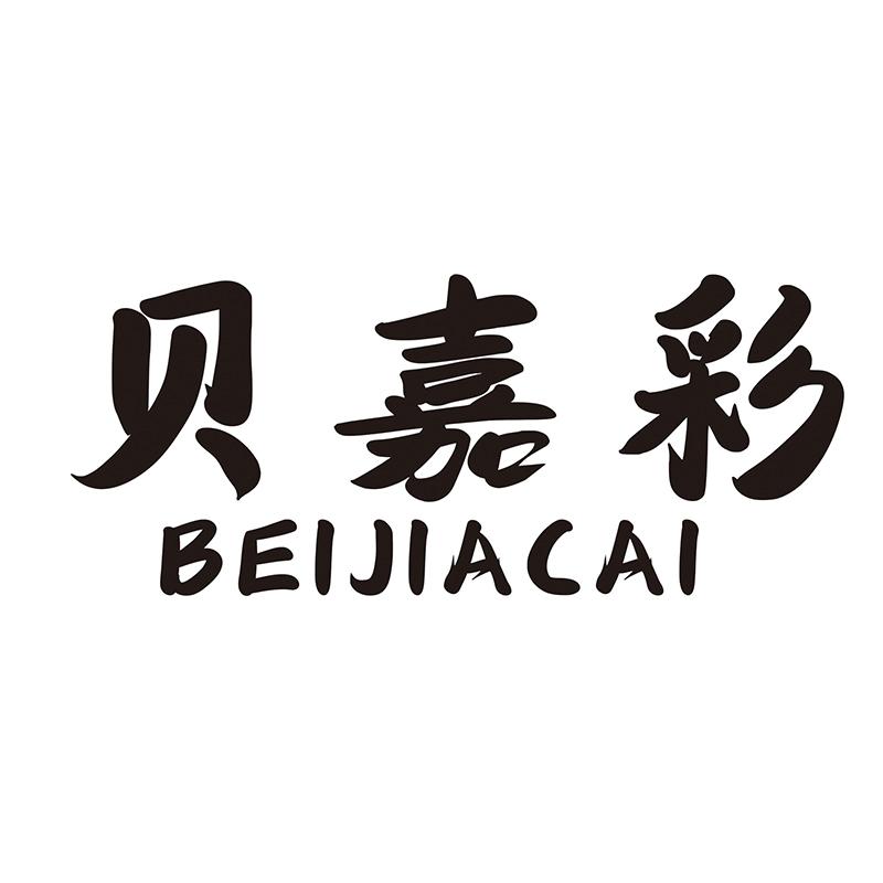 贝嘉彩