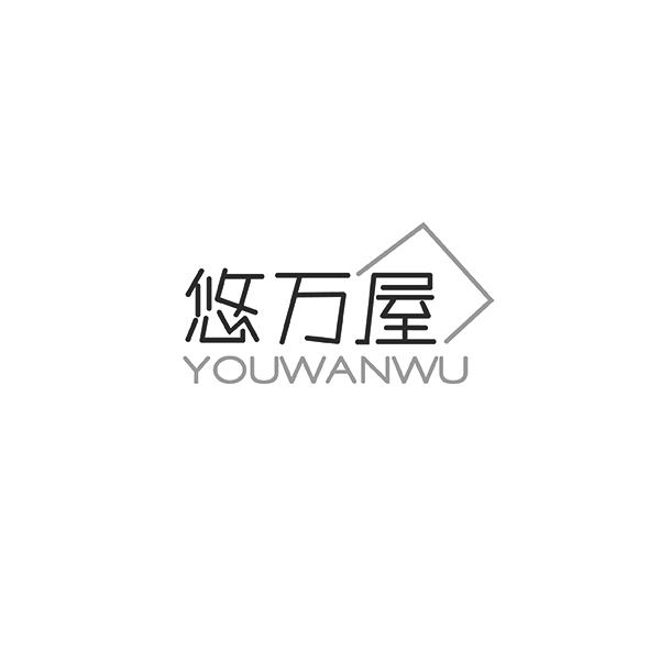 悠万屋YOUWANWU