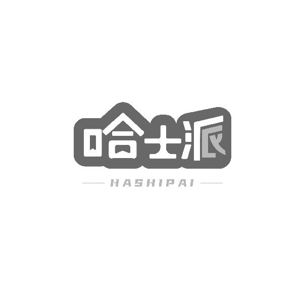 哈士派HASHIPAI