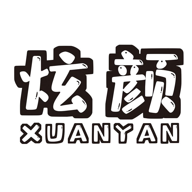 炫颜