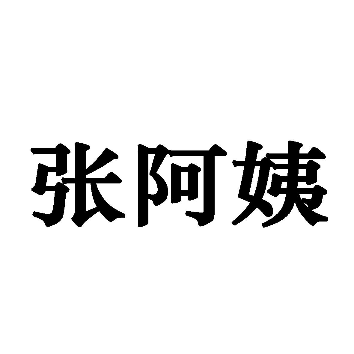 张阿姨