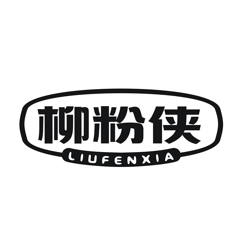 柳粉侠