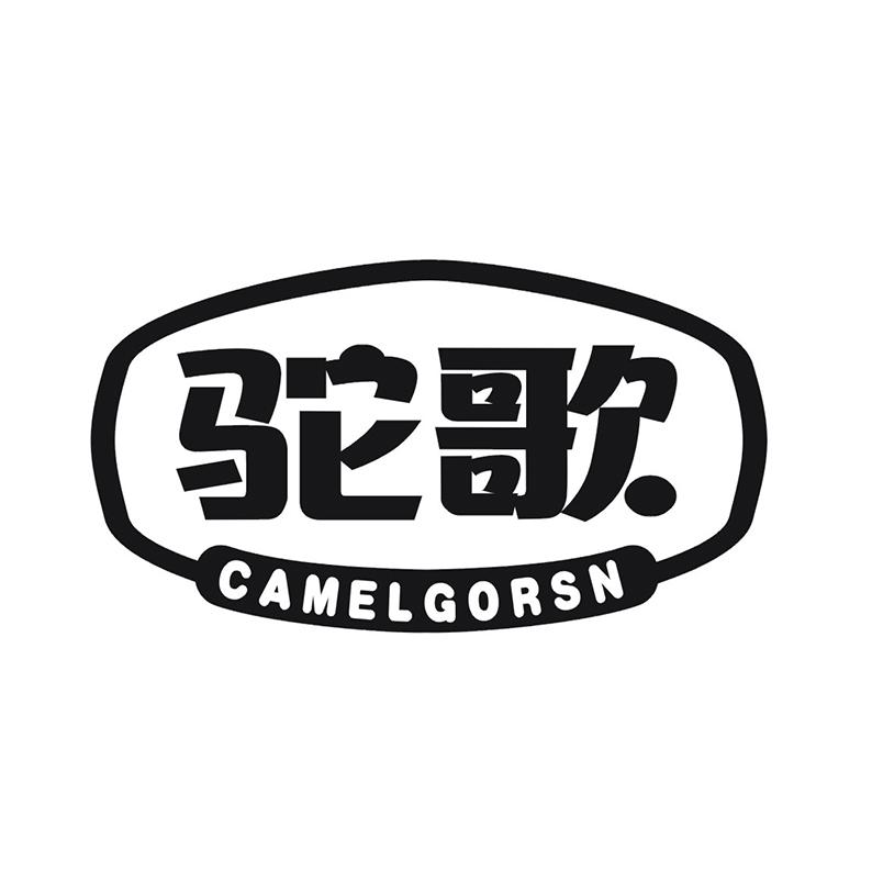 驼歌 CAMELGORSN