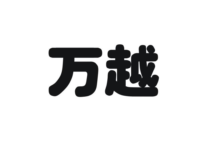 万越