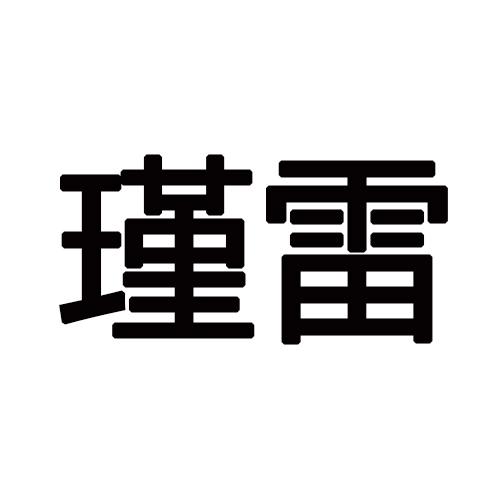 瑾雷
