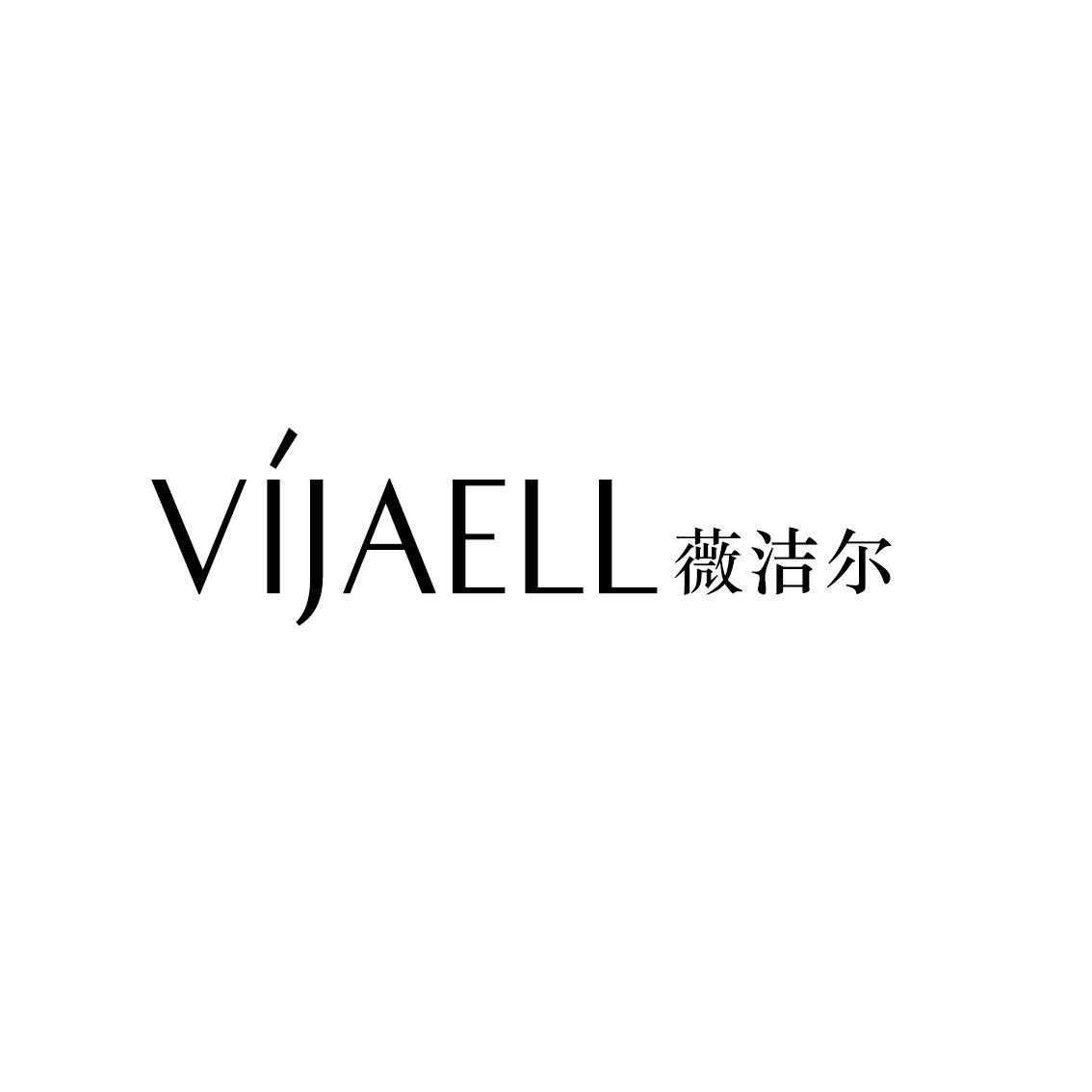 薇洁尔