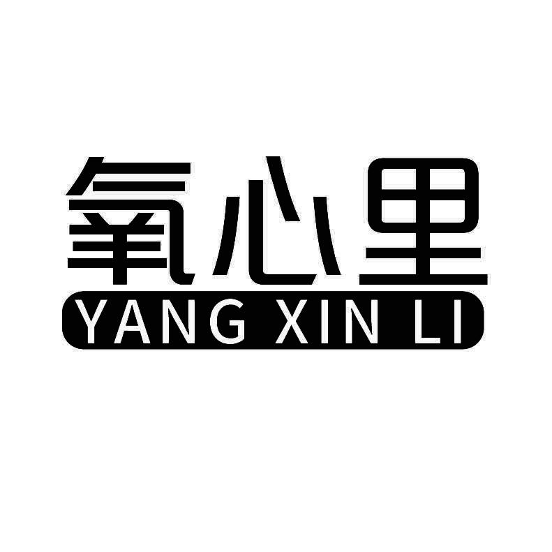 氧心里+拼音
