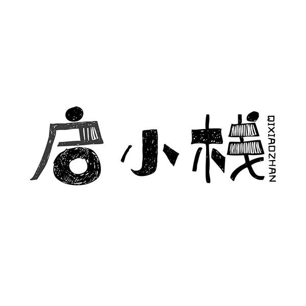 启小栈+拼音