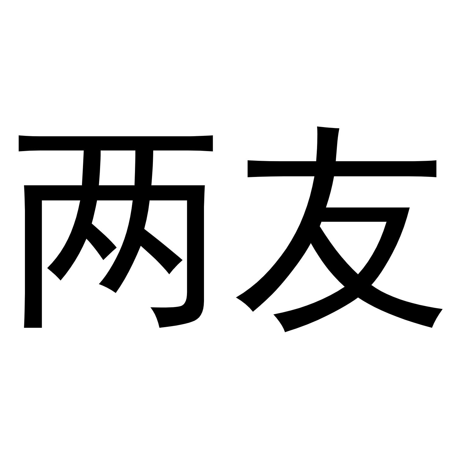 两友