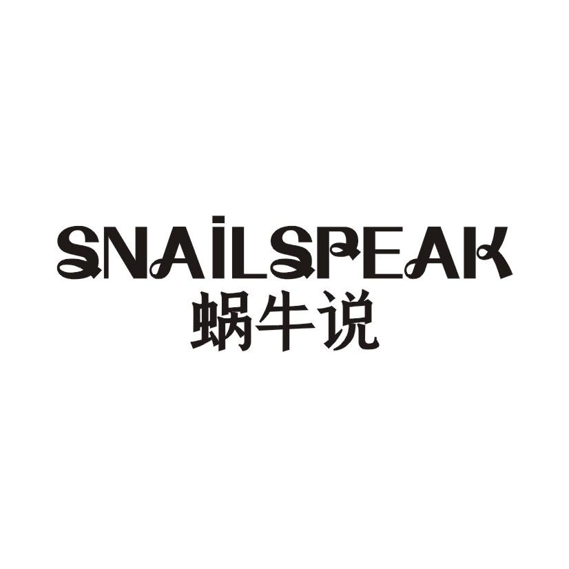 蜗牛说  SNAILSPEAK