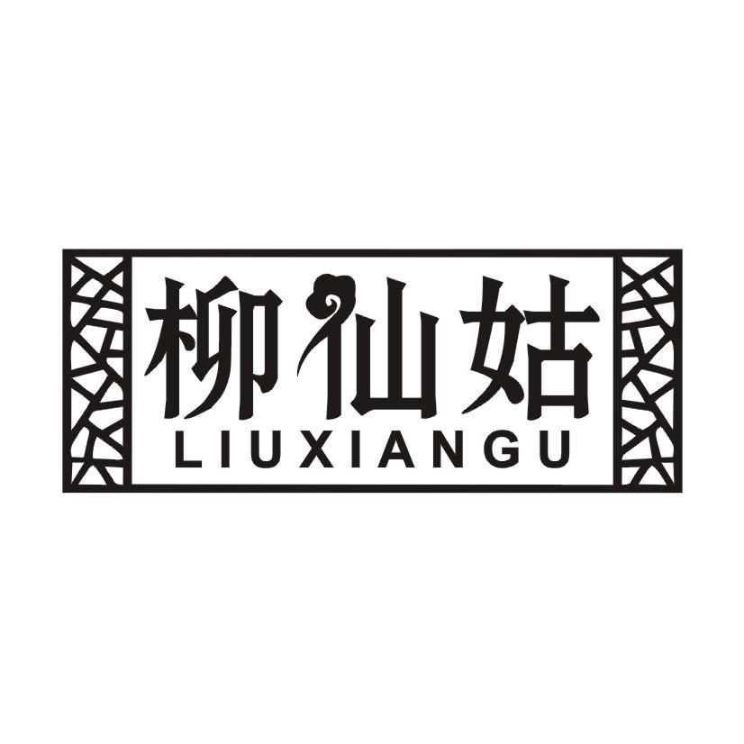 柳仙姑
