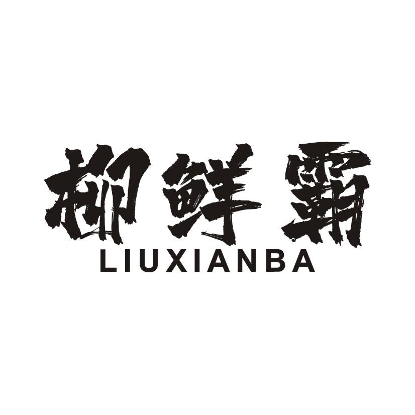 柳鲜霸