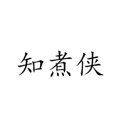 知煮侠
