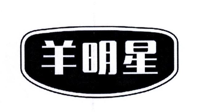 羊明星