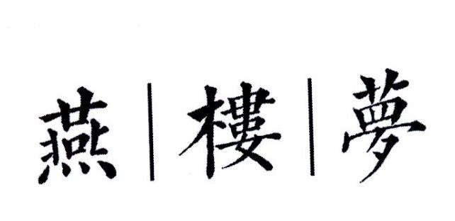 燕楼梦