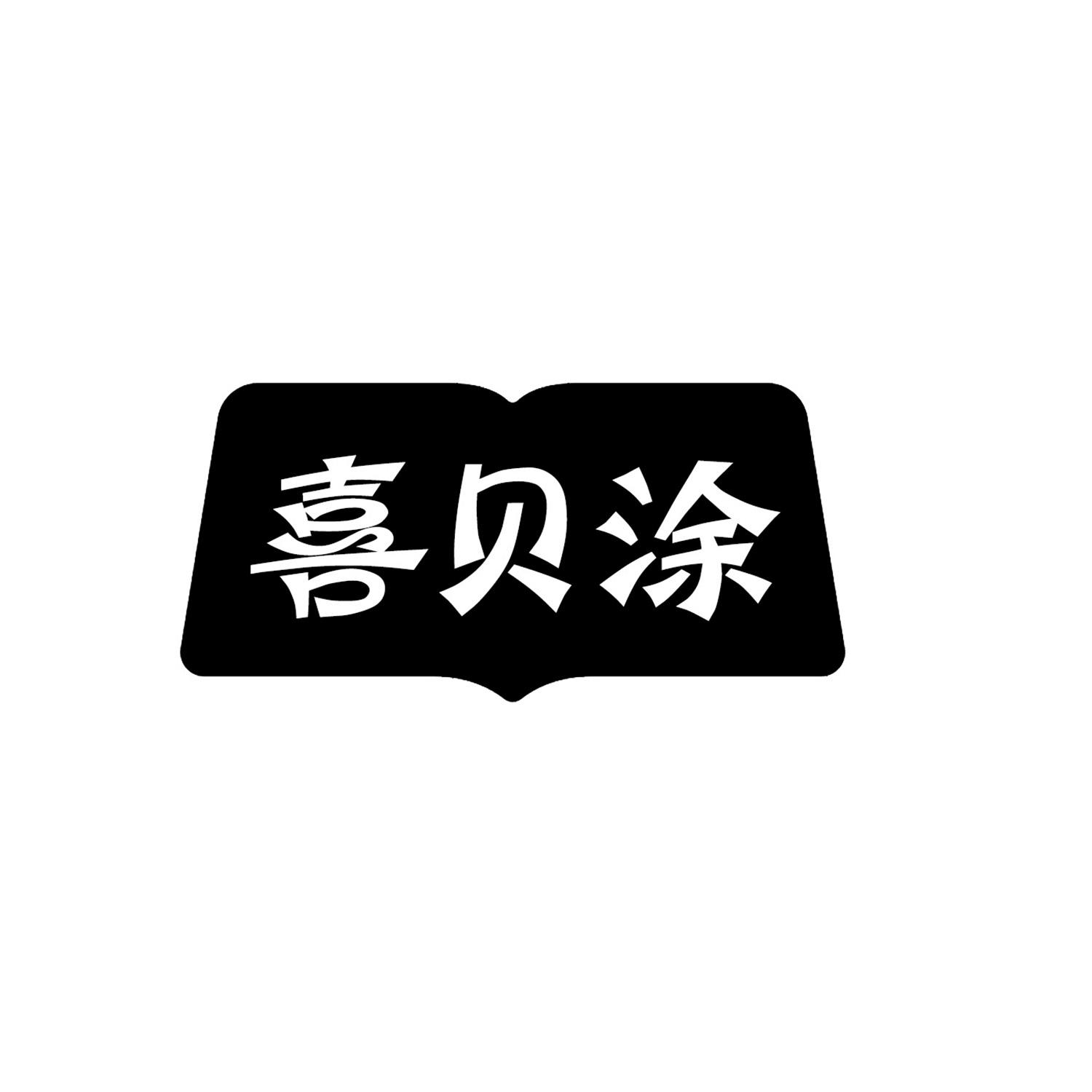 喜贝涂